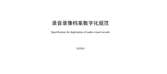 DAT 63—2017《錄音錄像類電子檔案元數(shù)據(jù)方案 》