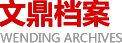內(nèi)蒙古文鼎檔案管理服務(wù)有限公司